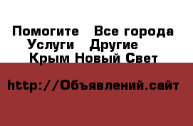 Помогите - Все города Услуги » Другие   . Крым,Новый Свет